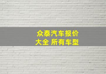 众泰汽车报价大全 所有车型